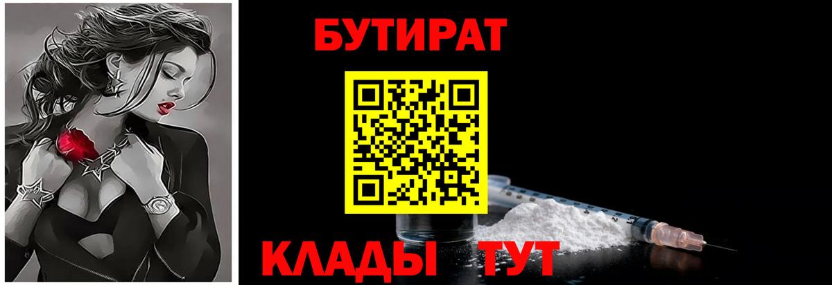 Бутират Butirat Северск