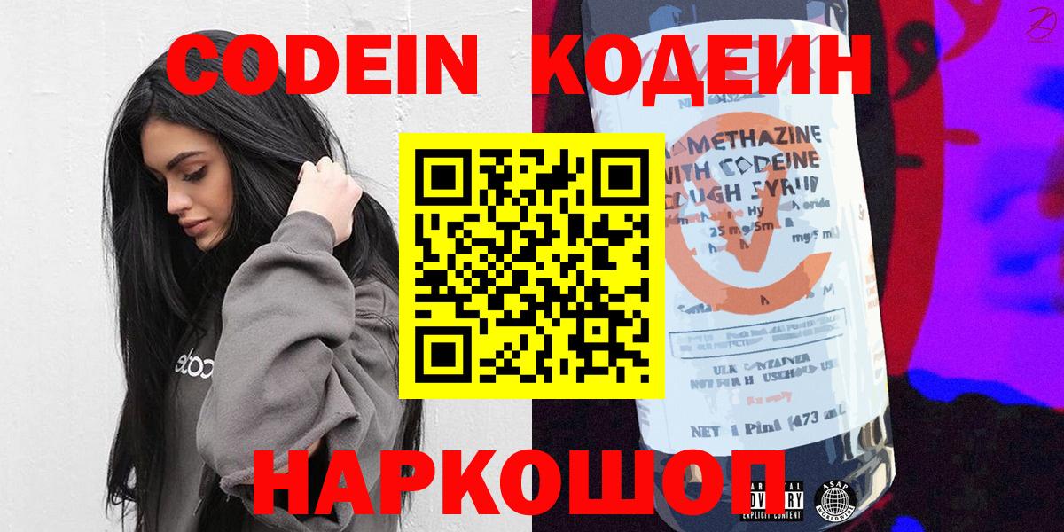 Северск  Codein Purple Drank  Кодеиновый сироп Lean напиток Lean (лин)  Вход с VPN 