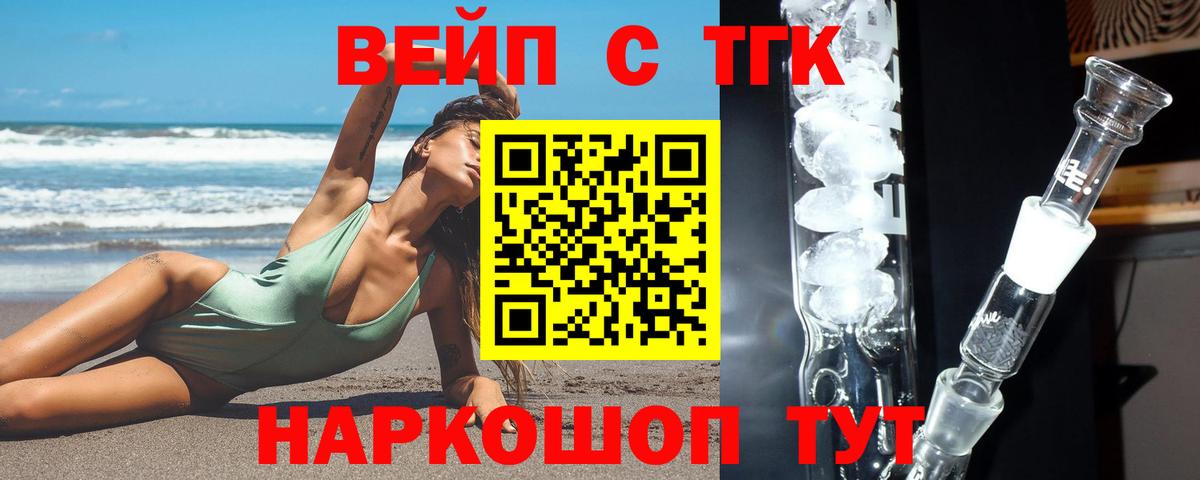 ТГК вейп с тгк Северск